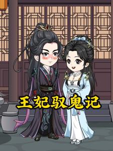 王妃驭鬼记