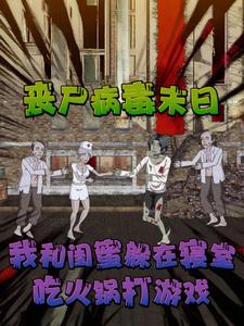 丧尸病毒末日，我和闺蜜躲在寝室吃火锅打游戏