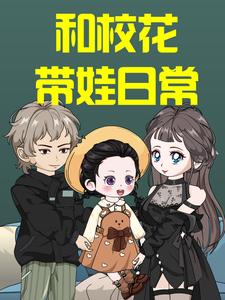 和校花带娃日常