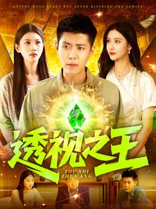 透视之王