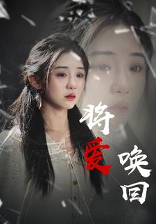 将爱唤回