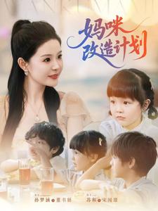 妈咪改造计划