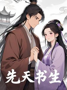 先天书生