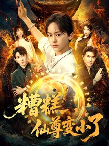 糟糕,仙尊变小了
