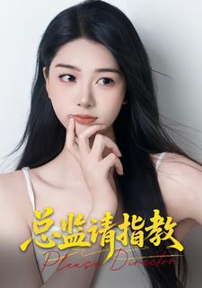 总监请指教