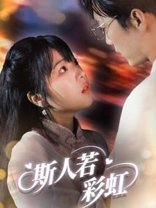 斯人若彩虹