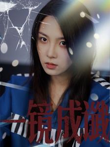 一镜成谶