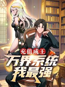 充值成王：万界系统我最强