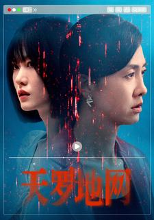 天罗地网