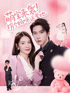 萌宝来袭！拐个妈咪送爹地