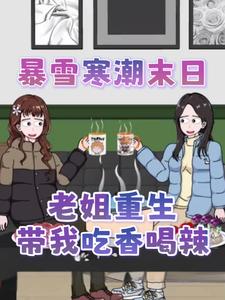 暴雪寒潮末日，老姐重生带我吃香喝辣