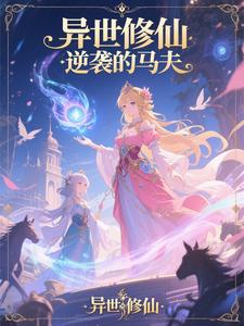 异世修仙：逆袭的马夫