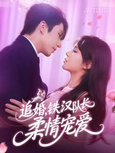 追婚,铁汉队长柔情宠爱