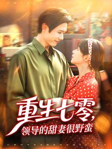 重生七零，领导的甜妻很野蛮