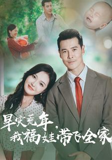 旱灾荒年,我福娃带飞全家