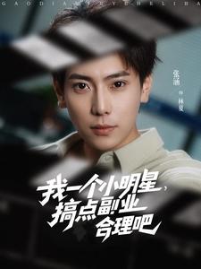 我一个小明星，搞点副业合理吧