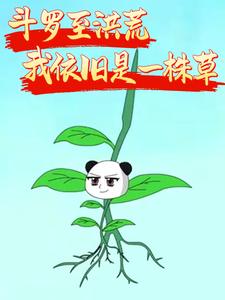 斗罗至洪荒，我依旧是一株草