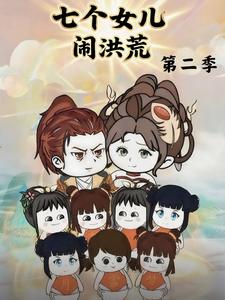 七个女儿闹洪荒  第二季