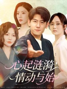 心起涟漪，情动与始