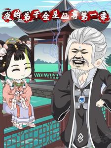 我的弟子全是仙尊第一季