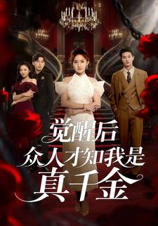 觉醒后众人才知我是真千金