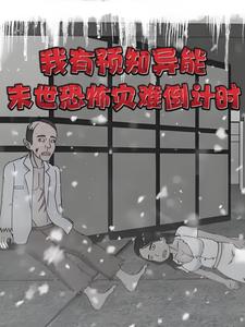 我有预知异能，末世恐怖灾难倒计时