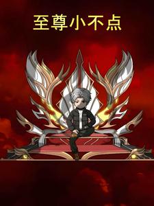 至尊小不点