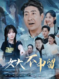 女大不中留
