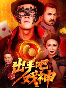 出手吧，戏神