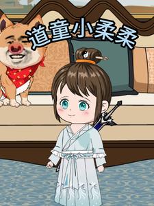 道童小柔柔