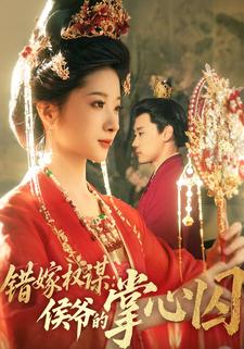 错嫁权谋：侯爷的掌心囚