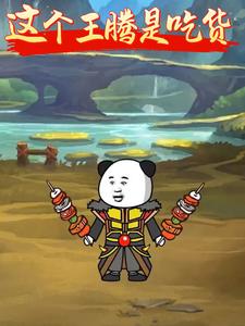这个王腾是吃货