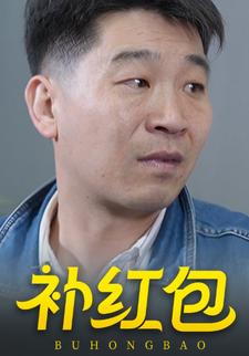 补红包