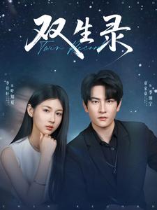 双生录