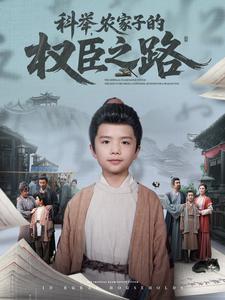 科举，农家子的权臣之路