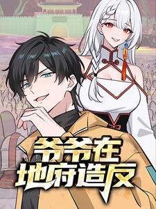 我送舰娘，助爷爷搅动地府风云