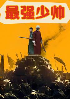最强少帅