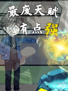 最废天赋有点强