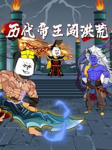 历代帝王闯洪荒