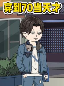 穿到70当天才