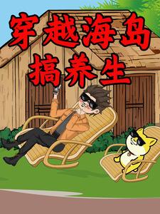 穿越海岛搞养生