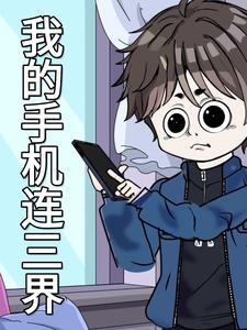 我的手机连三界