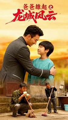 爸爸雄起之龙城风云