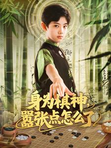 身为棋神,嚣张点怎么了
