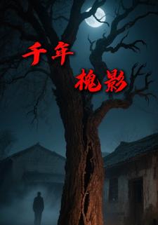 千年槐影