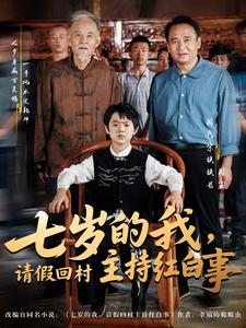 七岁的我，请假回村主持红白事