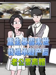 重生暴雪末世，我继承财产后老公要离婚