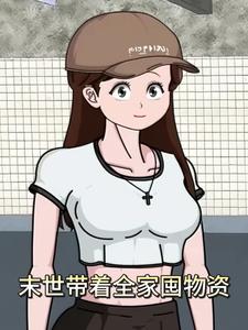 末世带着全家囤物资