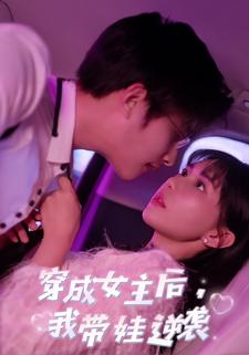 穿成女主后,我带娃逆袭