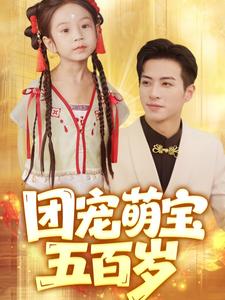 团宠萌宝五百岁